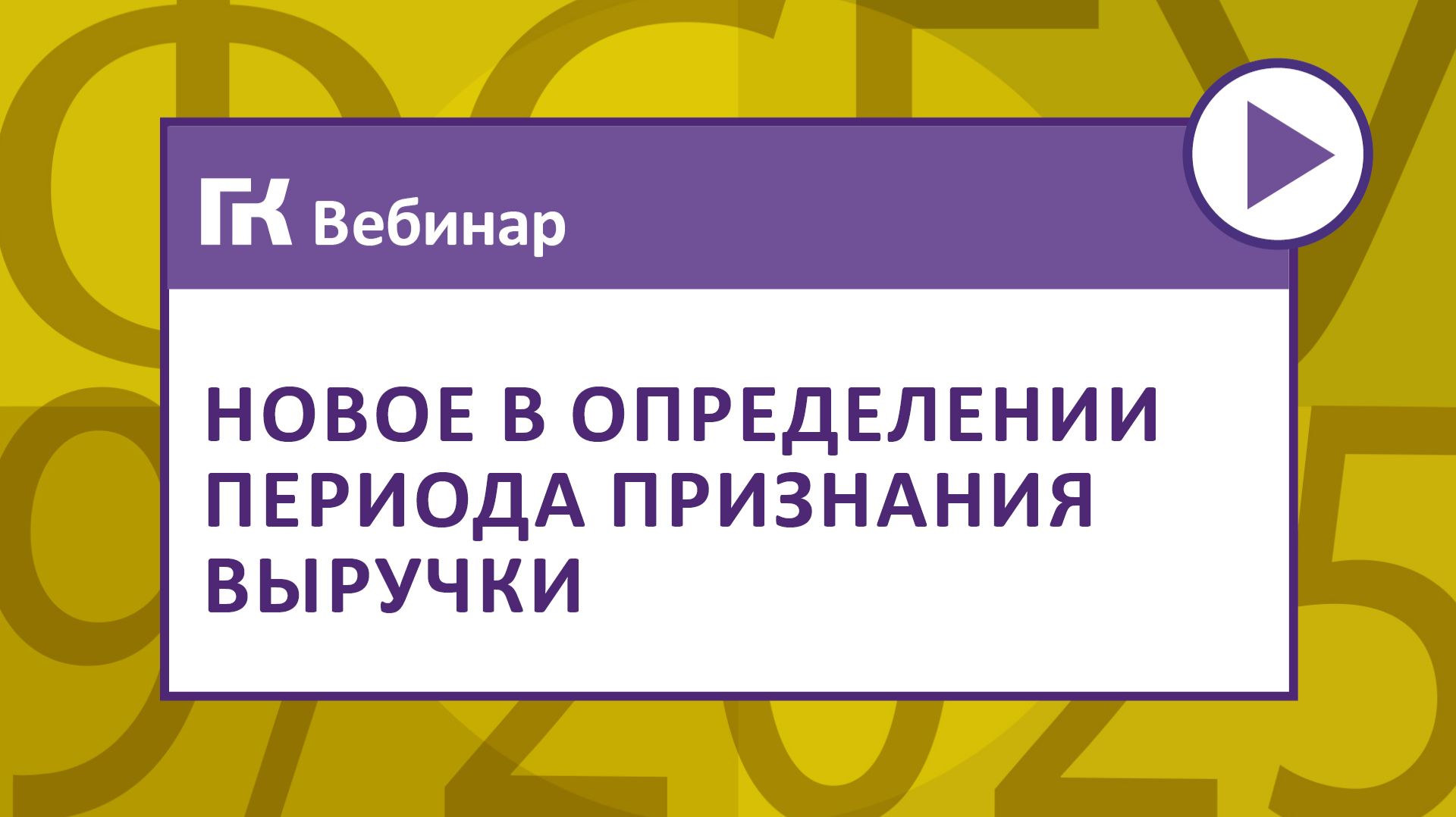 Новое в определении периода признания выручки
