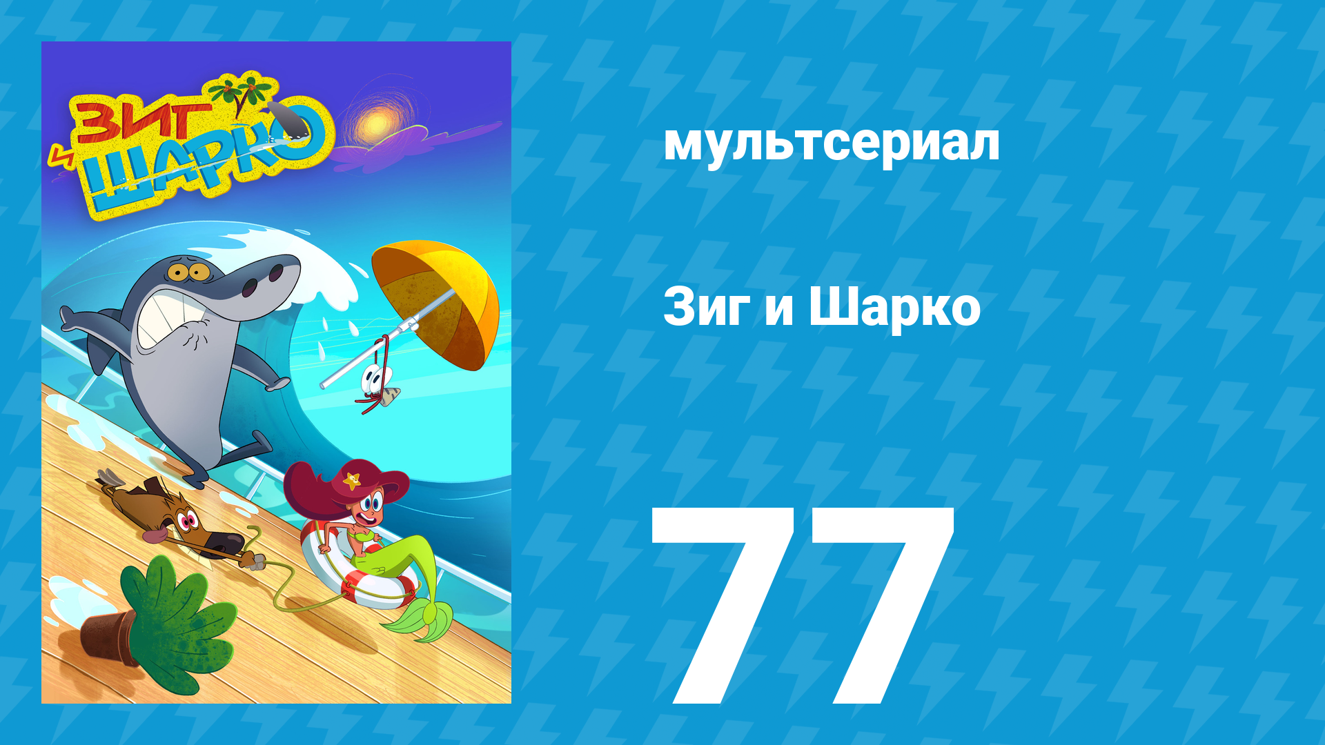 Зиг и Шарко 1 сезон 77 серия (мультсериал, 2010)
