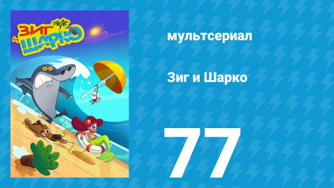 Зиг и Шарко 1 сезон 77 серия (мультсериал, 2010)