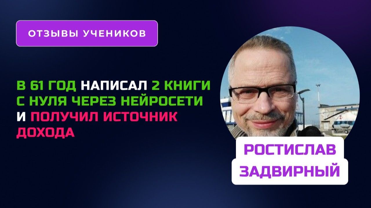 Отзыв Ростислава Задвирного - курс по Нейросетям
