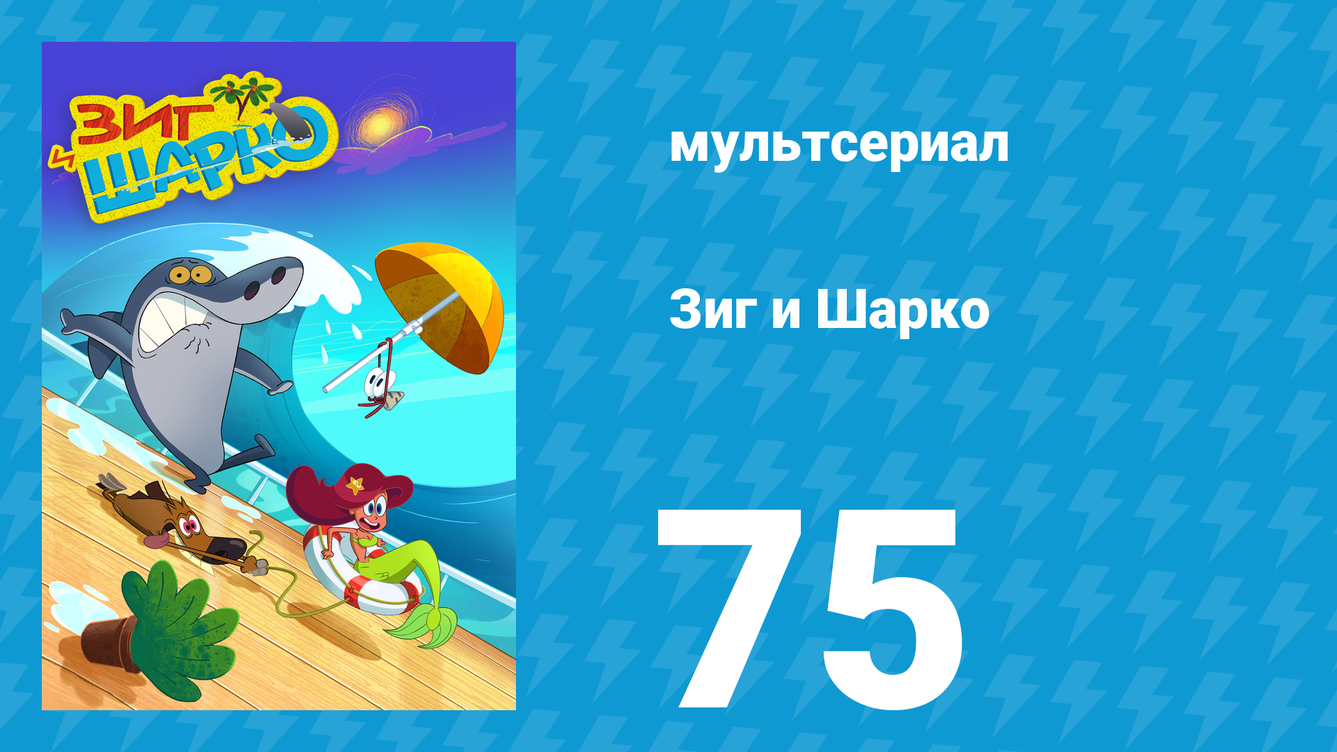 Зиг и Шарко 1 сезон 75 серия (мультсериал, 2010)