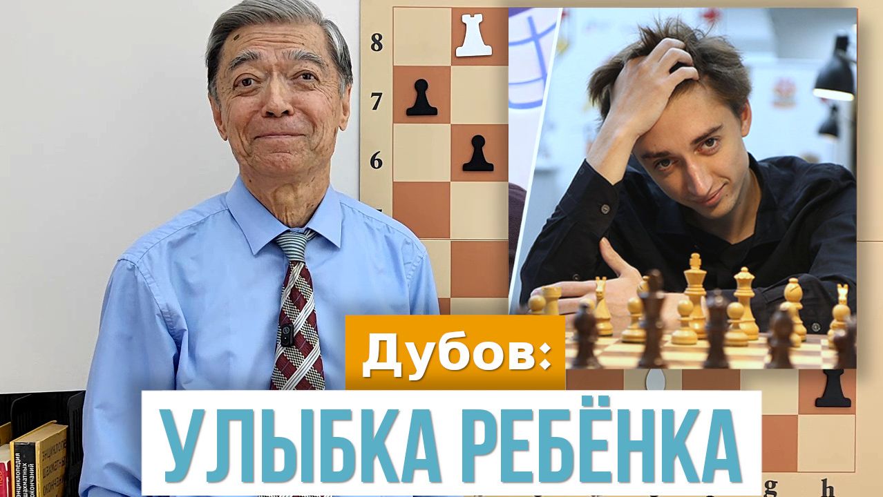 46) Дубов: Улыбка ребёнка