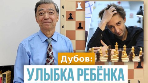 46) Дубов: Улыбка ребёнка
