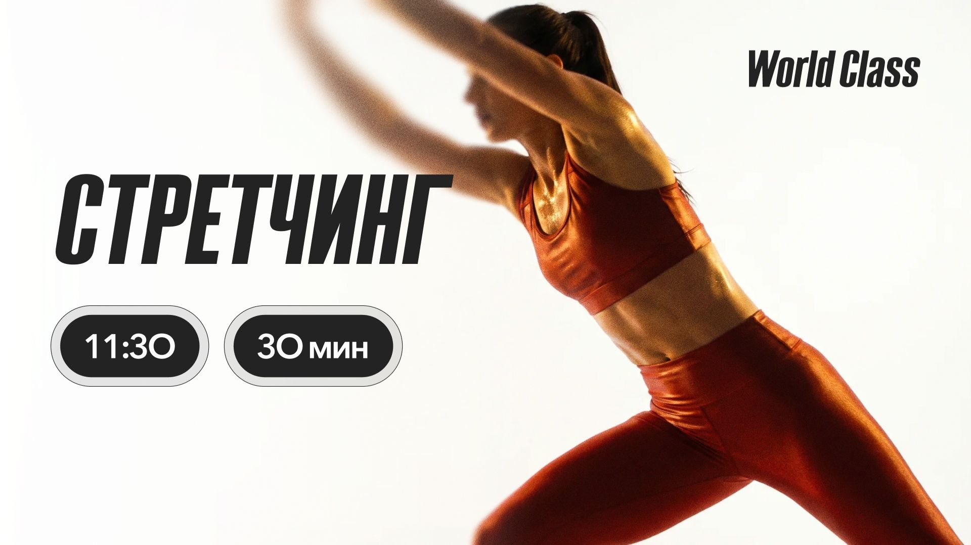 СТРЕТЧИНГ 30 мин с Ангелиной Казанцевой | 11 июля 2026| Онлайн-тренировки World Class