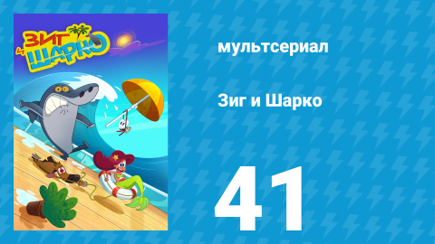 Зиг и Шарко 1 сезон 41 серия (мультсериал, 2010)