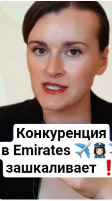 Конкурс в Emirates 361 человек на место, и это реальность! #стюардесса  #авиационныйанглийский
