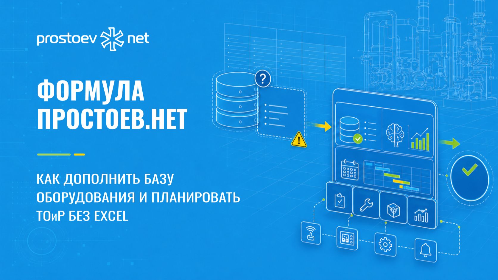 Формула Простоев.НЕТ: как дополнить базу оборудования и планировать ТОиР без Excel. Автоматизация