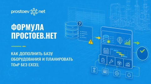 Формула Простоев.НЕТ: как дополнить базу оборудования и планировать ТОиР без Excel. Автоматизация