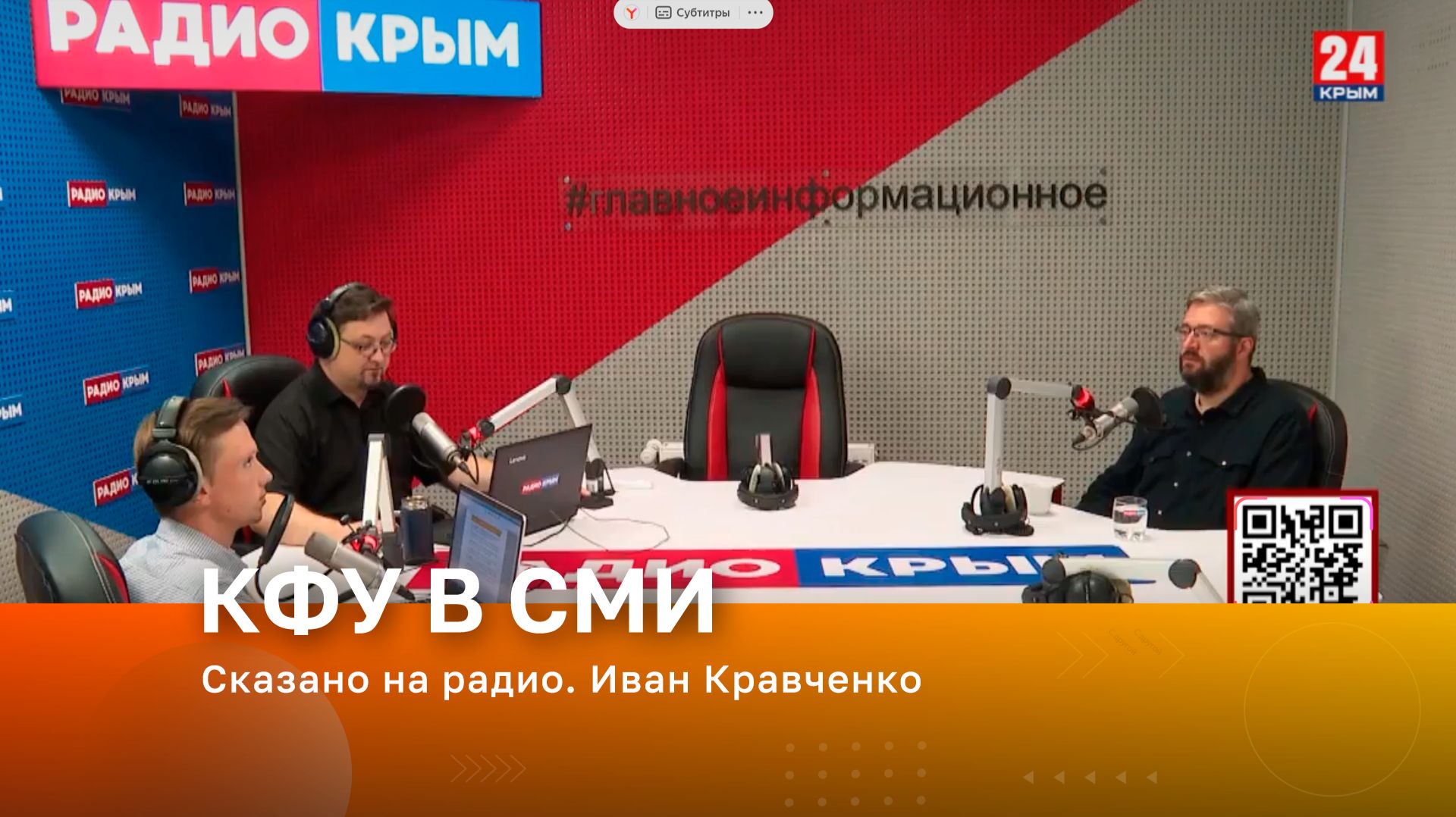 Сказано на радио. Иван Кравченко