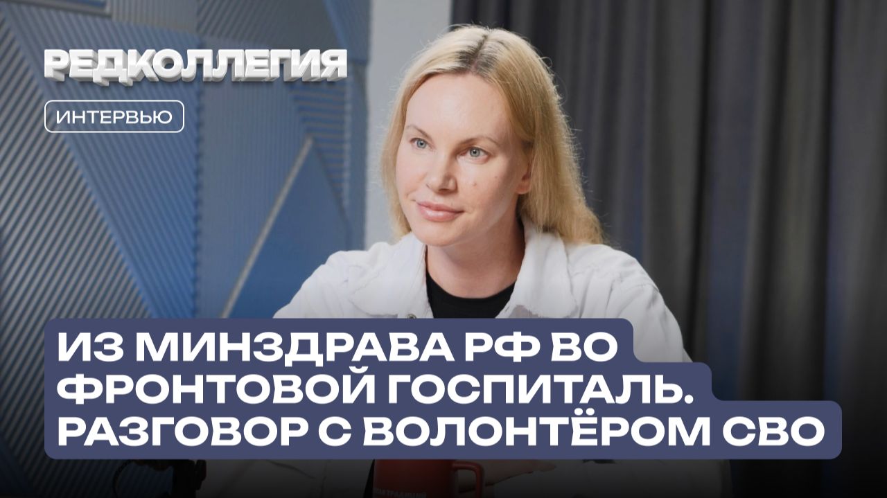 Из Минздрава РФ во фронтовой госпиталь: Волонтёр СВО о том, почему медицина начинается не с больниц