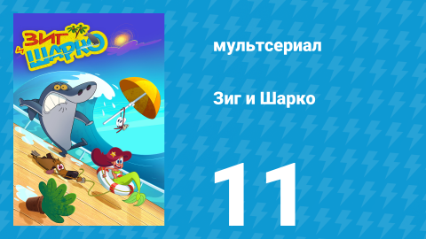 Зиг и Шарко 1 сезон 11 серия (мультсериал, 2010)