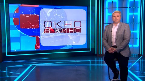«Окно в кино». 10 июля