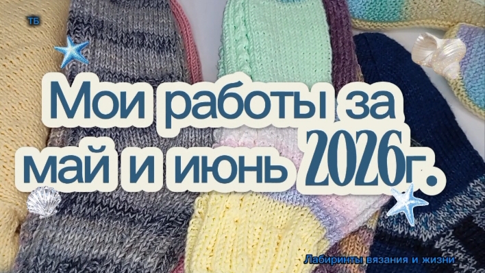 10-07-2026 Что связала за май-июнь 2026г.