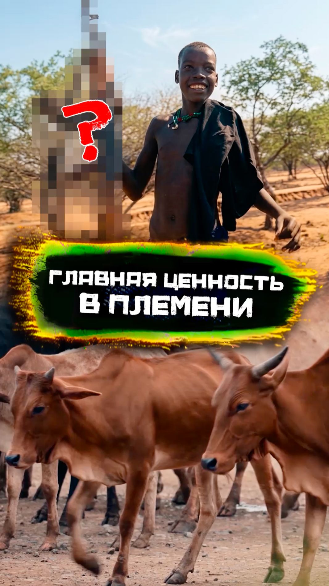 Главная ценность в племени