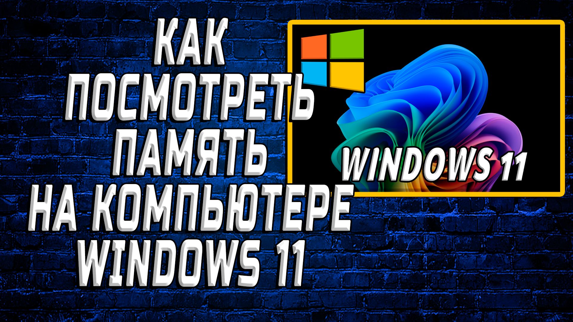Как посмотреть память на компьютере windows 11