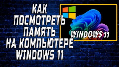 Как посмотреть память на компьютере windows 11