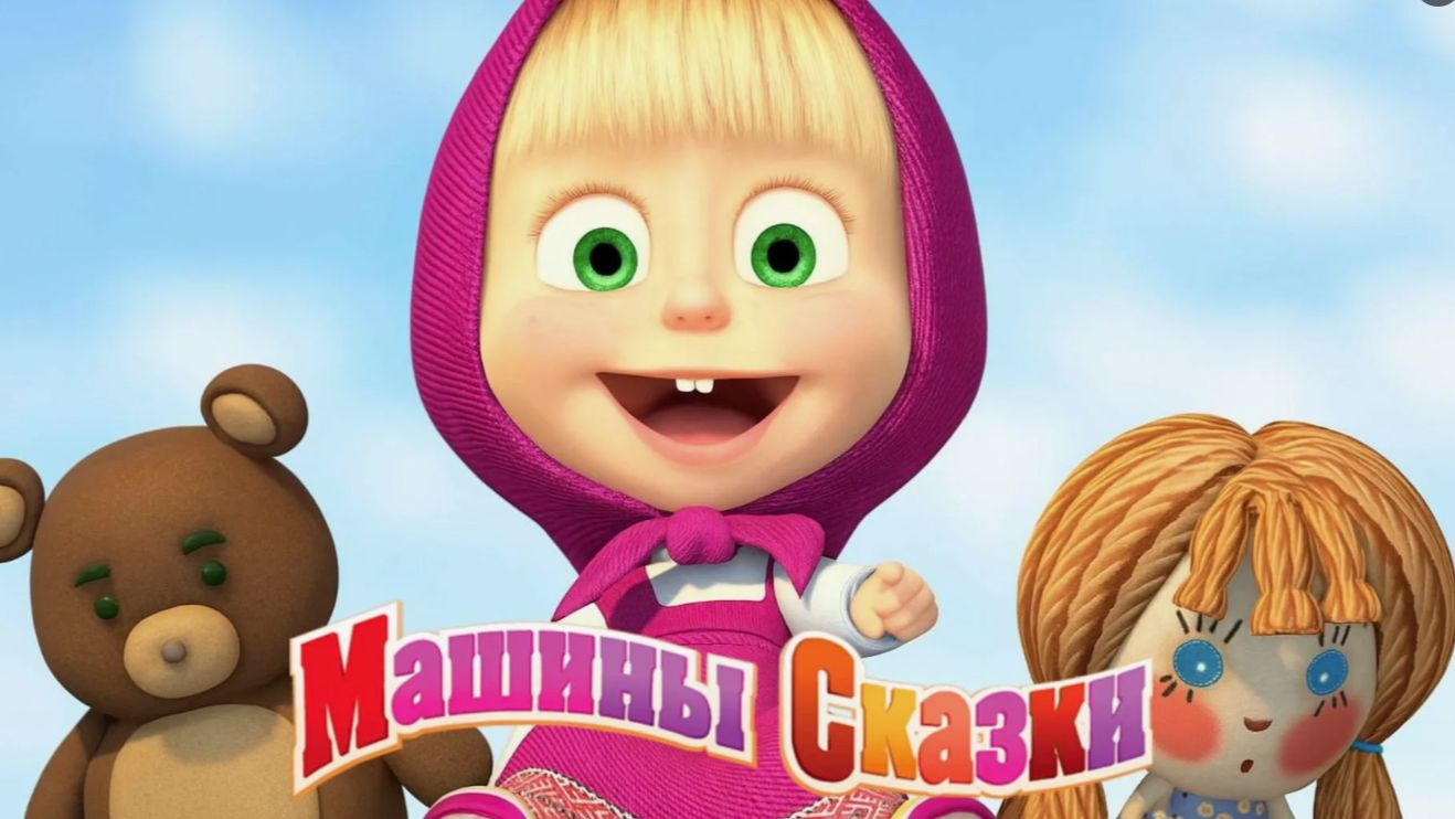 МАША И МЕДВЕДЬ - МАШИНЫ СКАЗКИ ДЛЯ МАЛЫШЕЙ - СБОРНИК СКАЗОК ДЛЯ ДЕТЕЙ