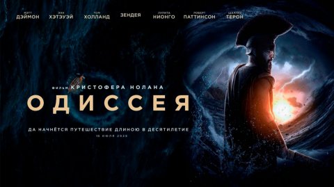 ≪Одиссея≫ - в кино с 16 июля 2026 г. (дублированный трейлер)