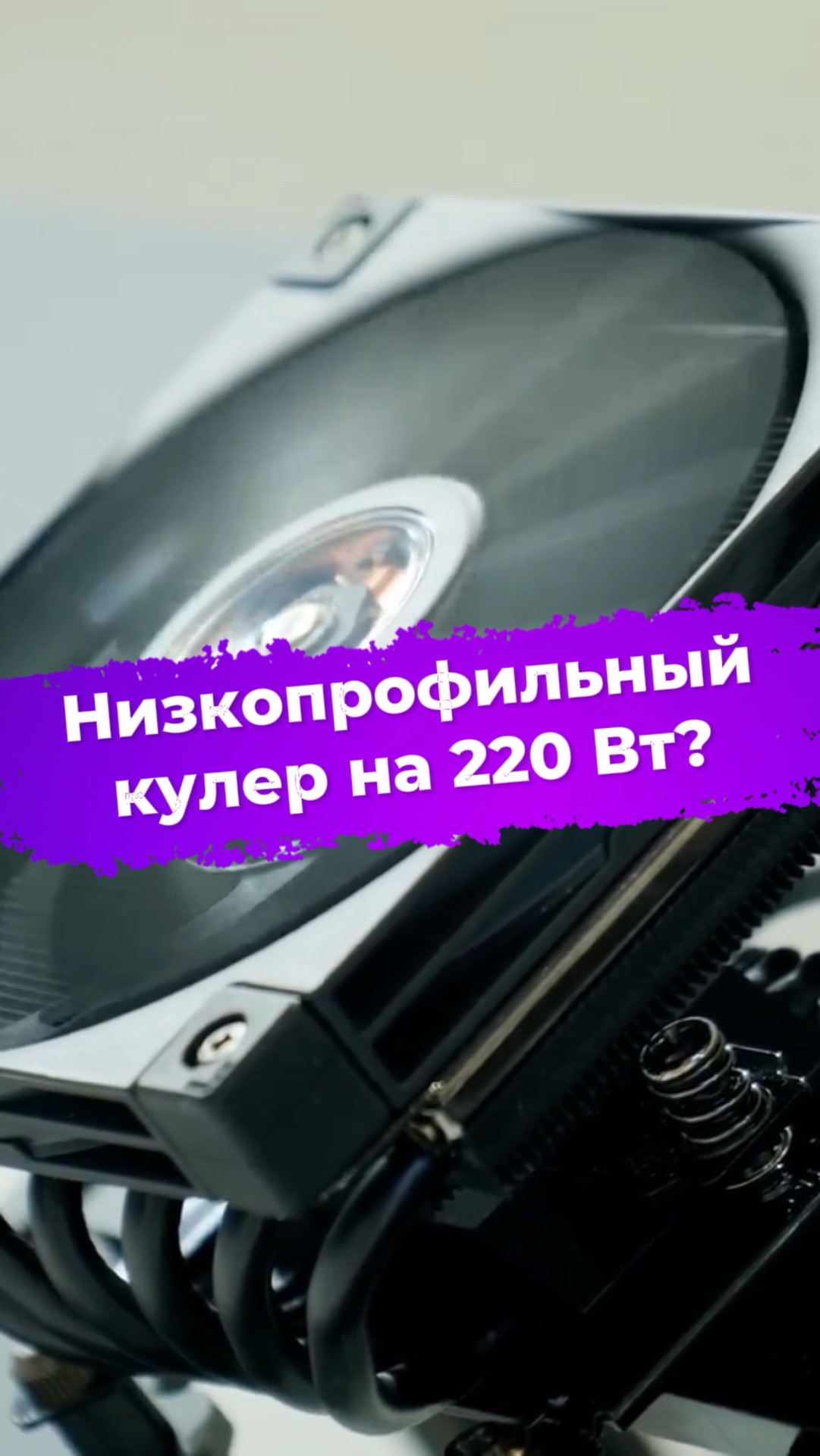 Низкопрофильный кулер на 220 Вт? #computex2026 #DeepCool #кулер #сборкапк #AN600VC