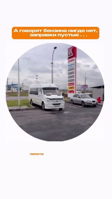 А говорят бензина нигде нет 🤔 ⛽️