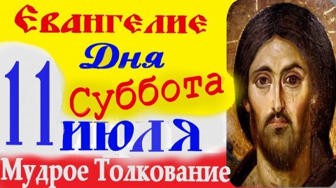 Евангелие дня на сегодня слушать с толкованием 11 Июля 2026 Суббота ☦ Слушать Святое Евангелие