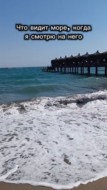 море зовёт 🌊 волна поет 🎶