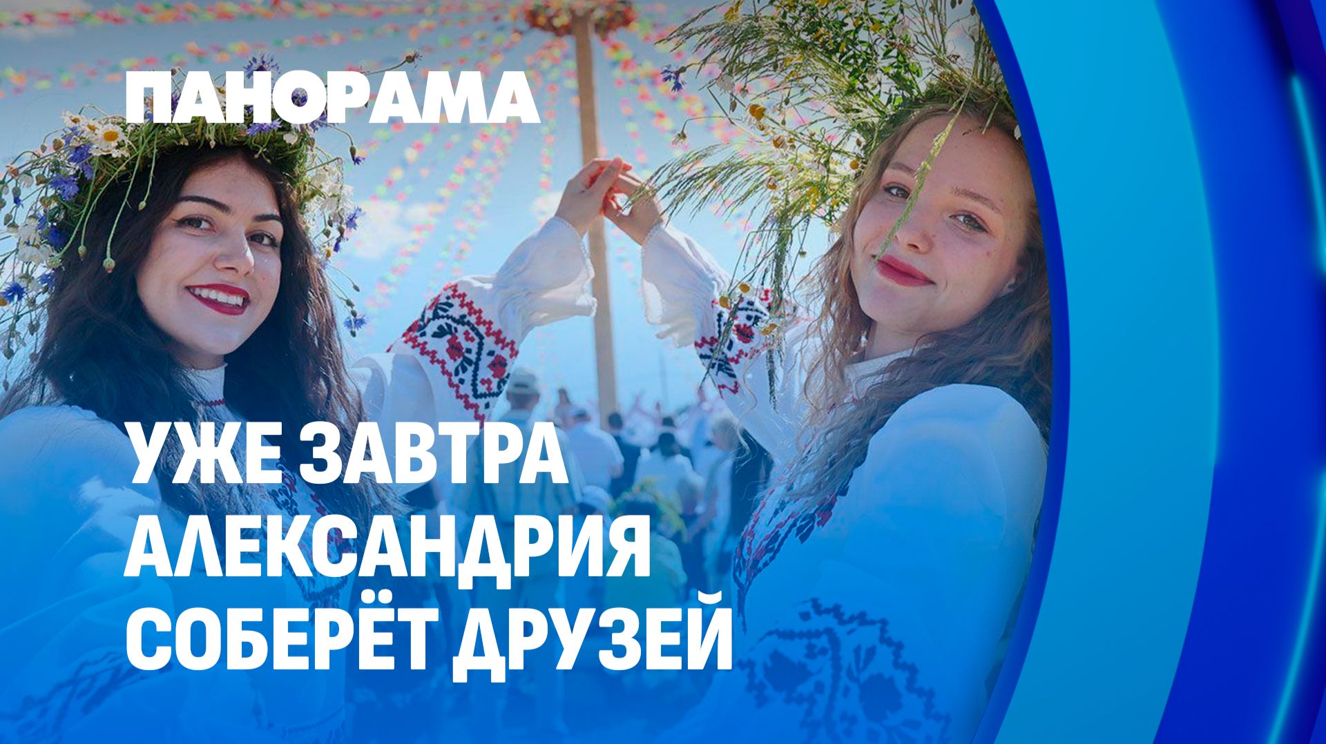 Купалье в Александрии: самый душевный фестиваль Шкловского района ждёт гостей! Панорама