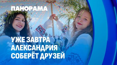 Купалье в Александрии: самый душевный фестиваль Шкловского района ждёт гостей! Панорама