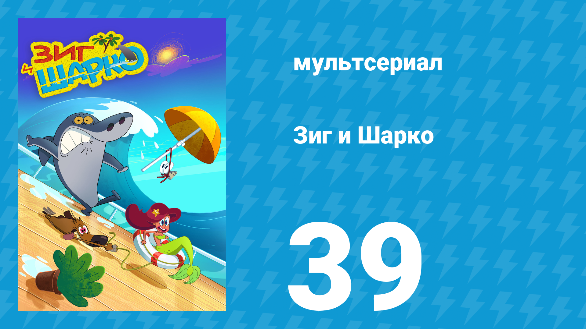 Зиг и Шарко 1 сезон 39 серия (мультсериал, 2010)