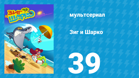 Зиг и Шарко 1 сезон 39 серия (мультсериал, 2010)