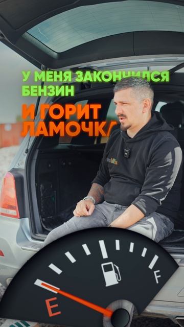 Как заправиться до полного бака?