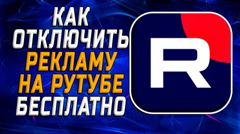 Как отключить рекламу на Рутубе Бесплатно