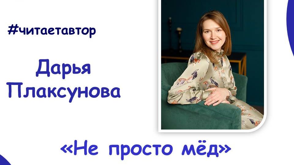 Дарья Плаксунова читает сказку "Не просто мед" из сборника "Звезды в кувшине"