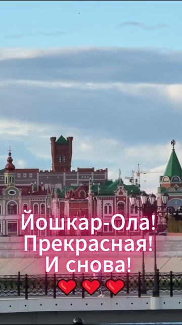 Йошкар-Ола прекрасна!