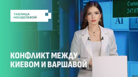 Героизация бандеровцев и миллионные махинации: Польша теряет терпение к Киеву. Таблица Менделевой