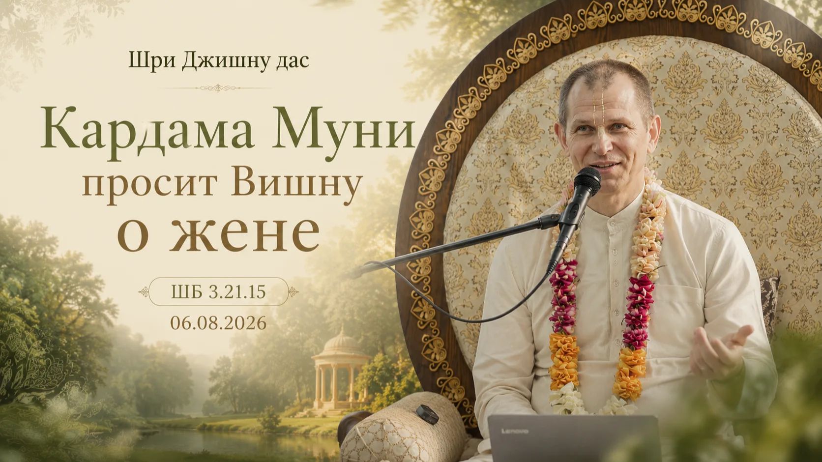 ШБ 3.21.15 Кардама Муни просит Вишну о жене (06.08.2026)
