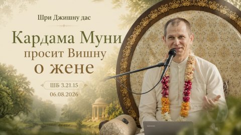 ШБ 3.21.15 Кардама Муни просит Вишну о жене (06.08.2026)