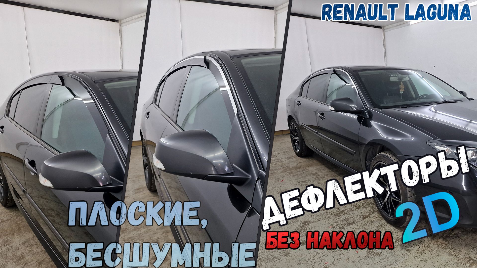Дефлекторы (ветровики) окон 2D - RENAULT LAGUNA (III+III рестайлинг) с 2007г.в., Прямые - Стрелка11