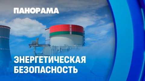 Энергетическая безопасность и комфорт жизни: как БелАЭС меняет Островецкий район? Панорама