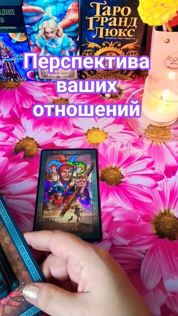🃏Перспектива ваших отношений на ближайшее время❓
