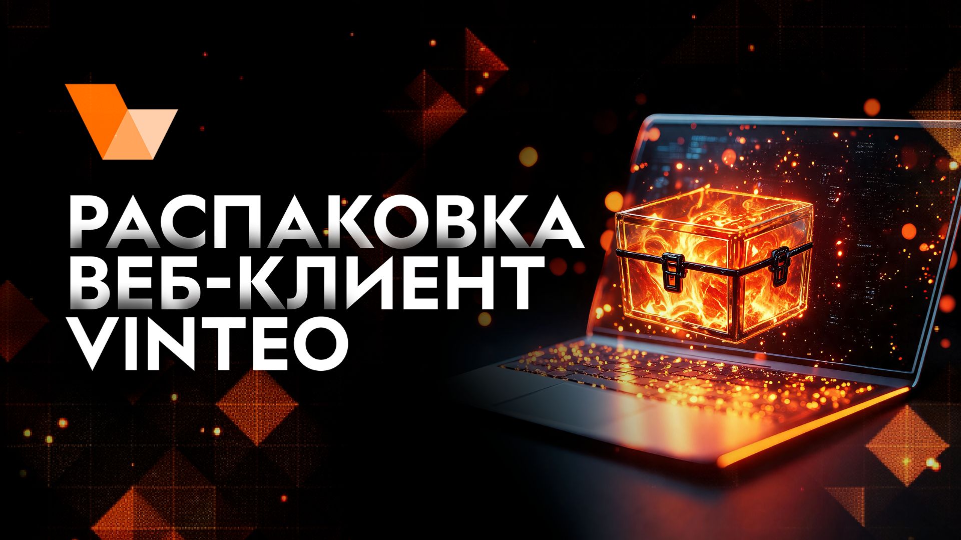 Распаковка: веб-клиент VINTEO