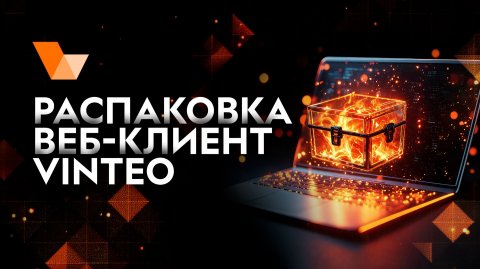 Распаковка: веб-клиент VINTEO