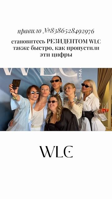 Лето ярче с WLC!