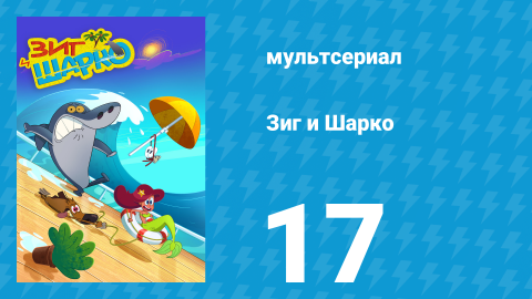 Зиг и Шарко 1 сезон 17 серия (мультсериал, 2010)