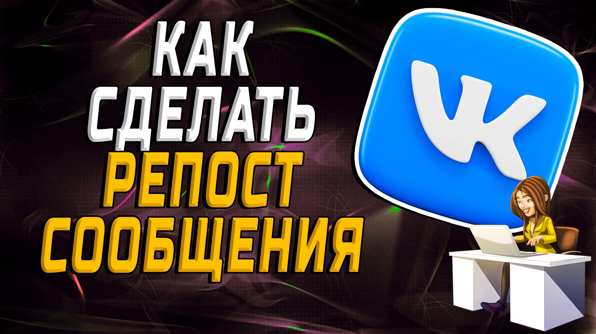 Как сделать репост сообщения в вк