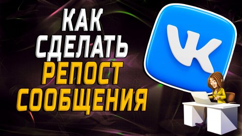 Как сделать репост сообщения в вк