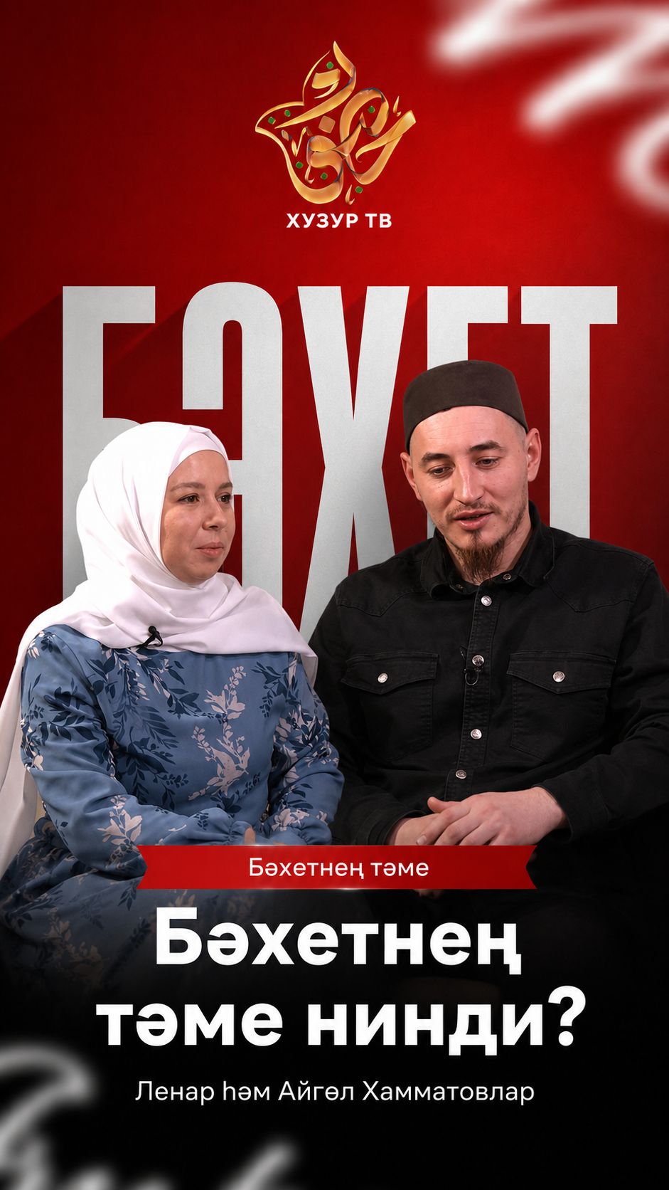 Бәхетнең тәме нинди?