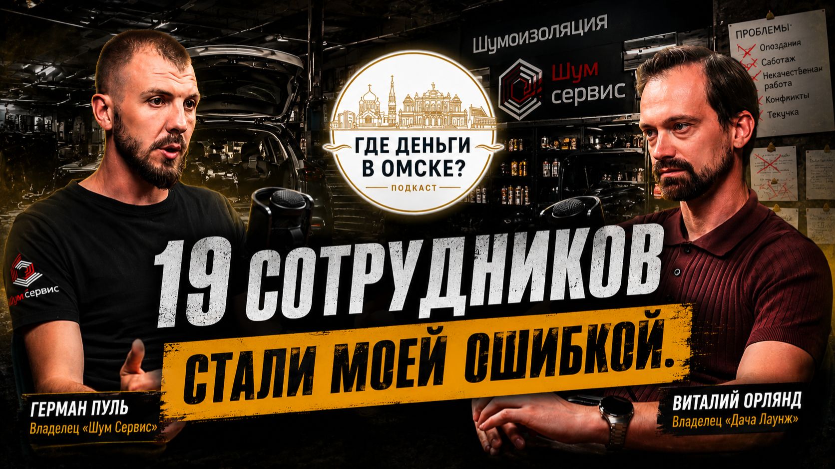 19 СОТРУДНИКОВ ЧУТЬ НЕ УБИЛИ БИЗНЕС. Почему собственник вернулся в операционку