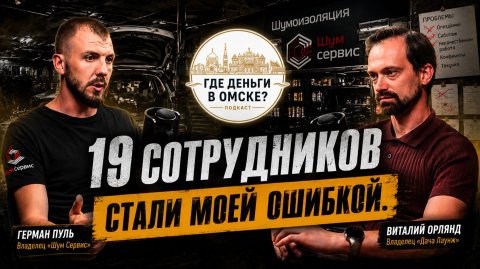 19 СОТРУДНИКОВ ЧУТЬ НЕ УБИЛИ БИЗНЕС. Почему собственник вернулся в операционку
