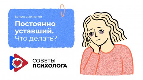 Советы психолога. Вопросы зрителей. Постоянно уставший. Что делать?